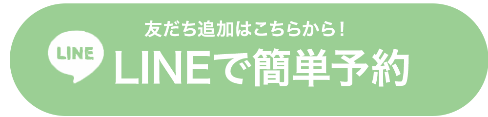 LINEで予約する